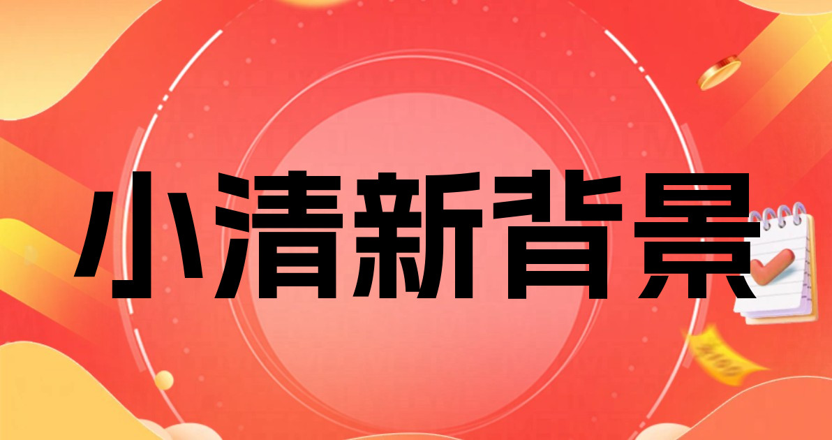 小清新背景