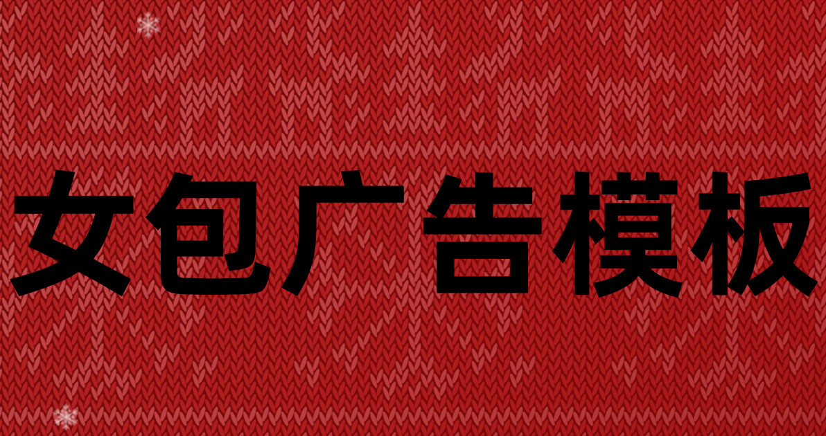 女包广告模板