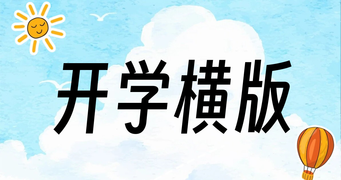 开学横版