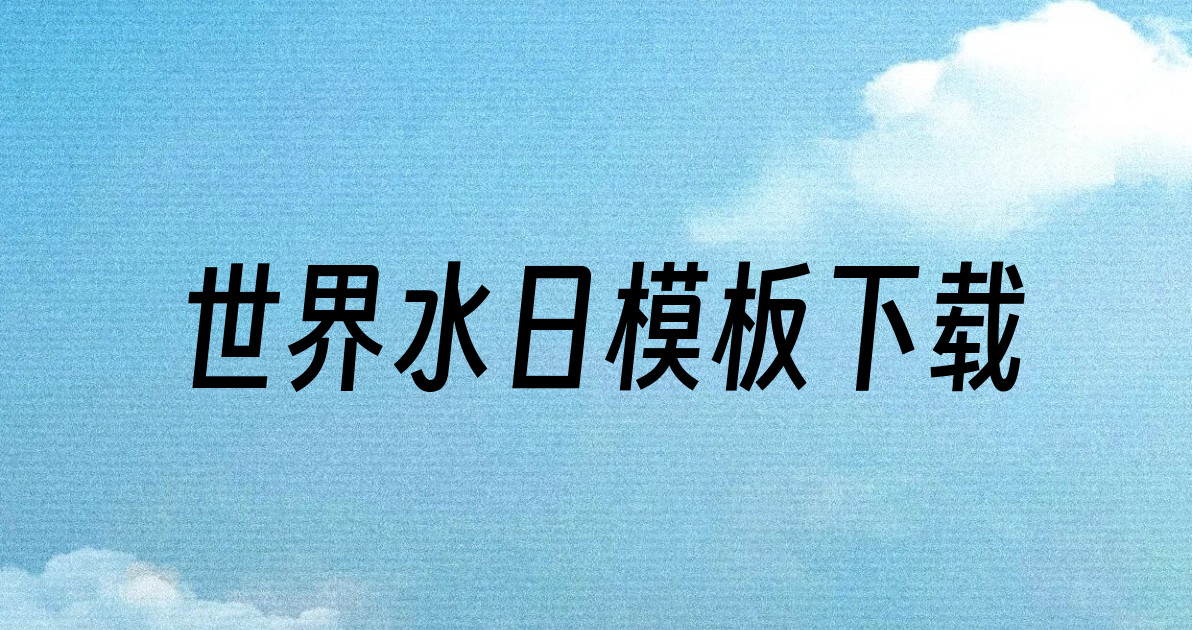 世界水日模板下载