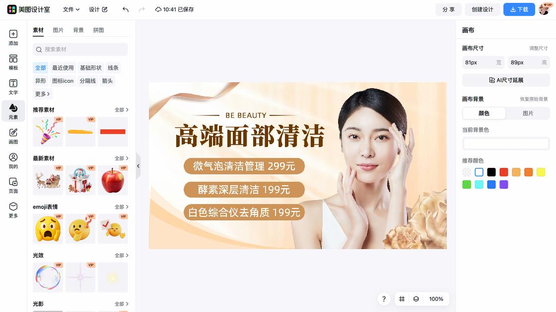 面部护理海报工具