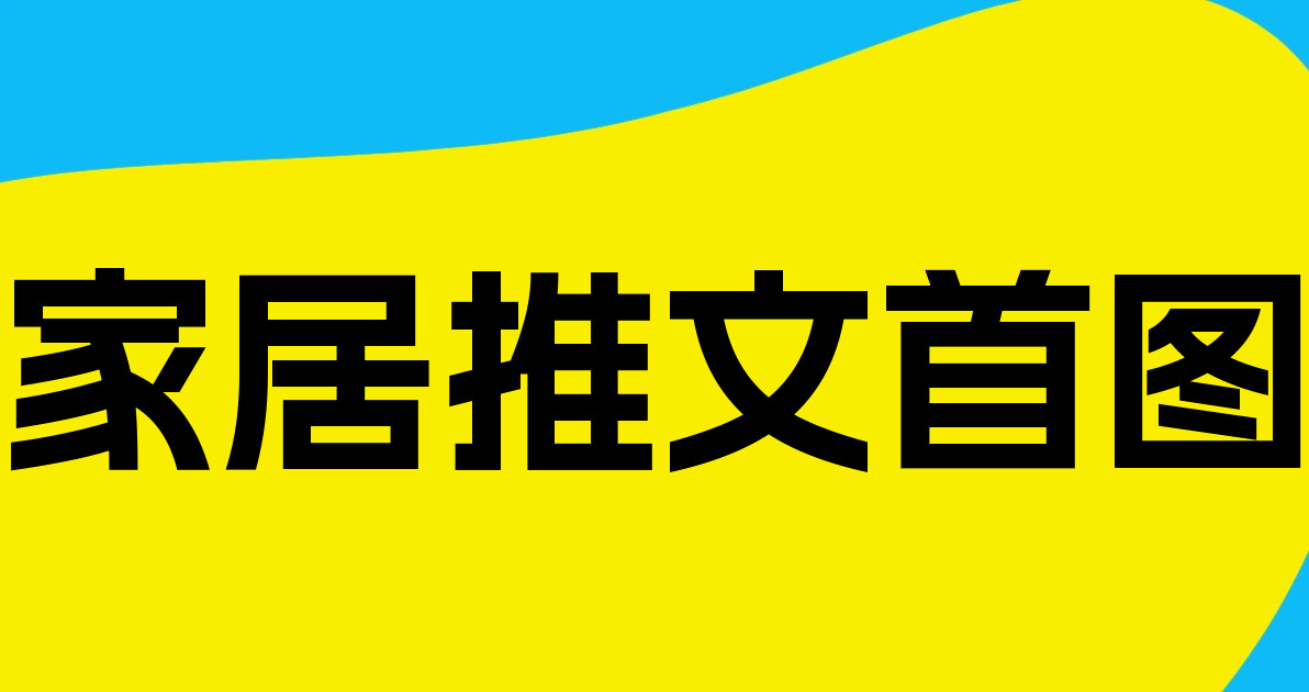 家居推文首图