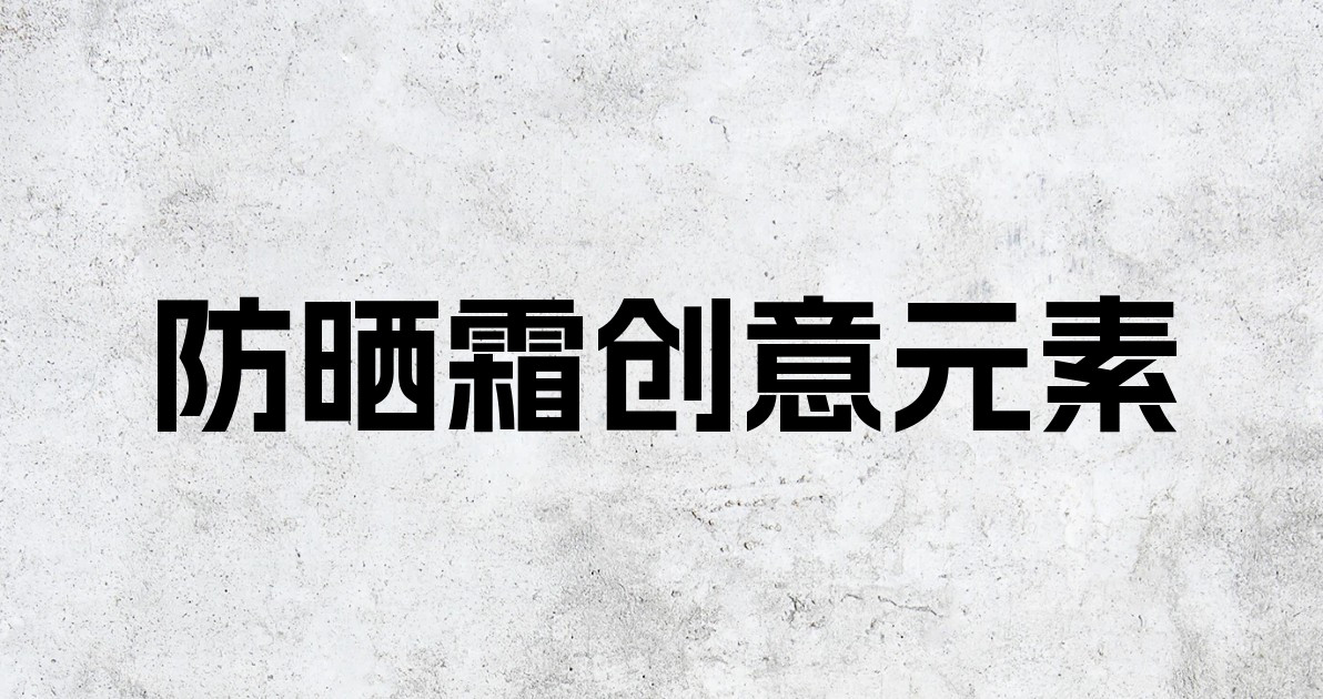 防晒霜创意元素