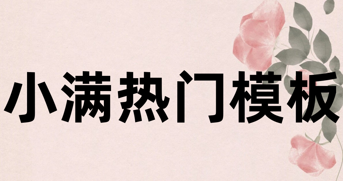 小满热门模板