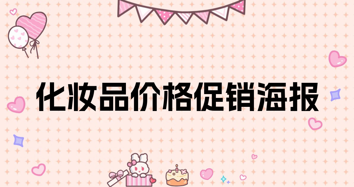 化妆品价格促销海报