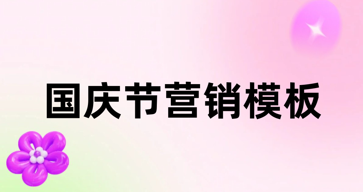 国庆节营销模板