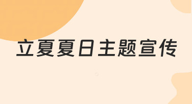如何让立夏夏日主题宣传更贴合品牌调性