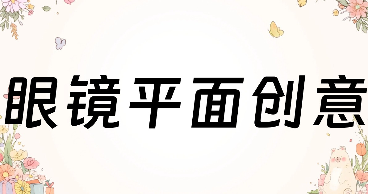 眼镜平面创意