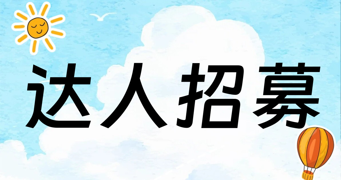 达人招募