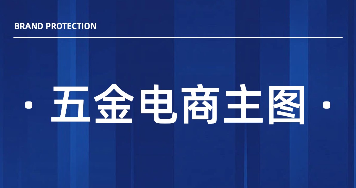 五金电商主图