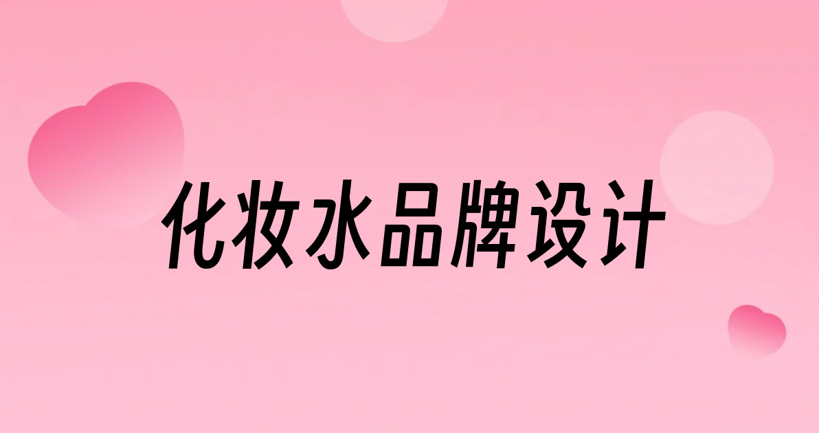 化妆水品牌设计