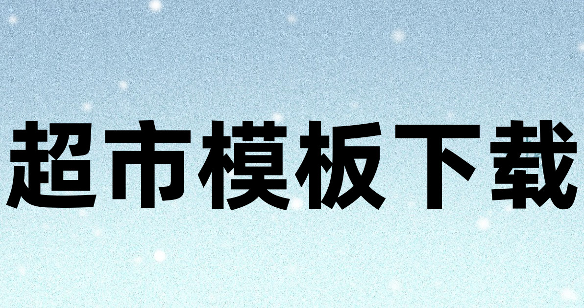 超市模板下载