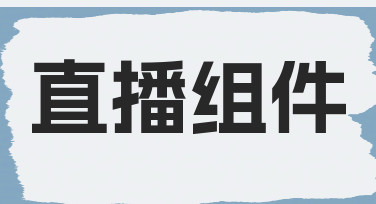 从零开始：如何为直播设计专业实用的直播组件
