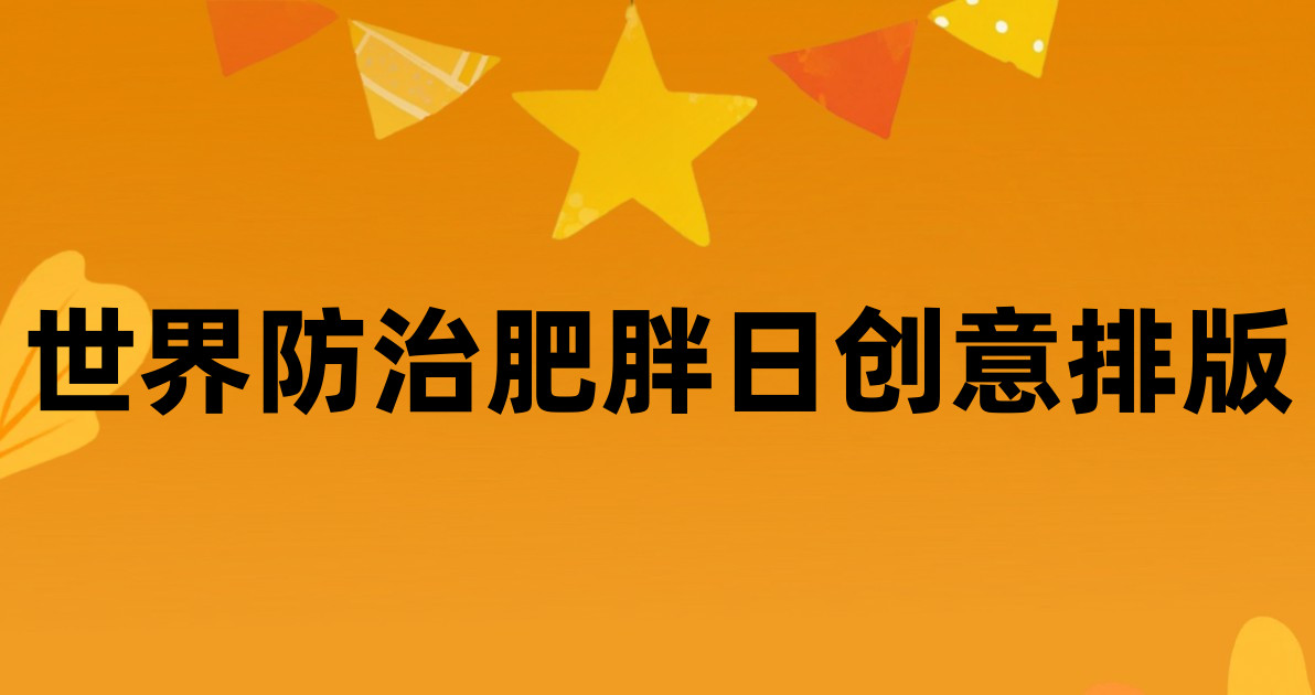世界防治肥胖日创意排版