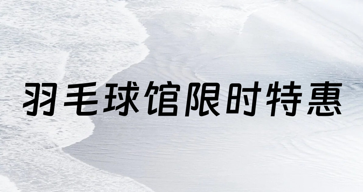 羽毛球馆限时特惠