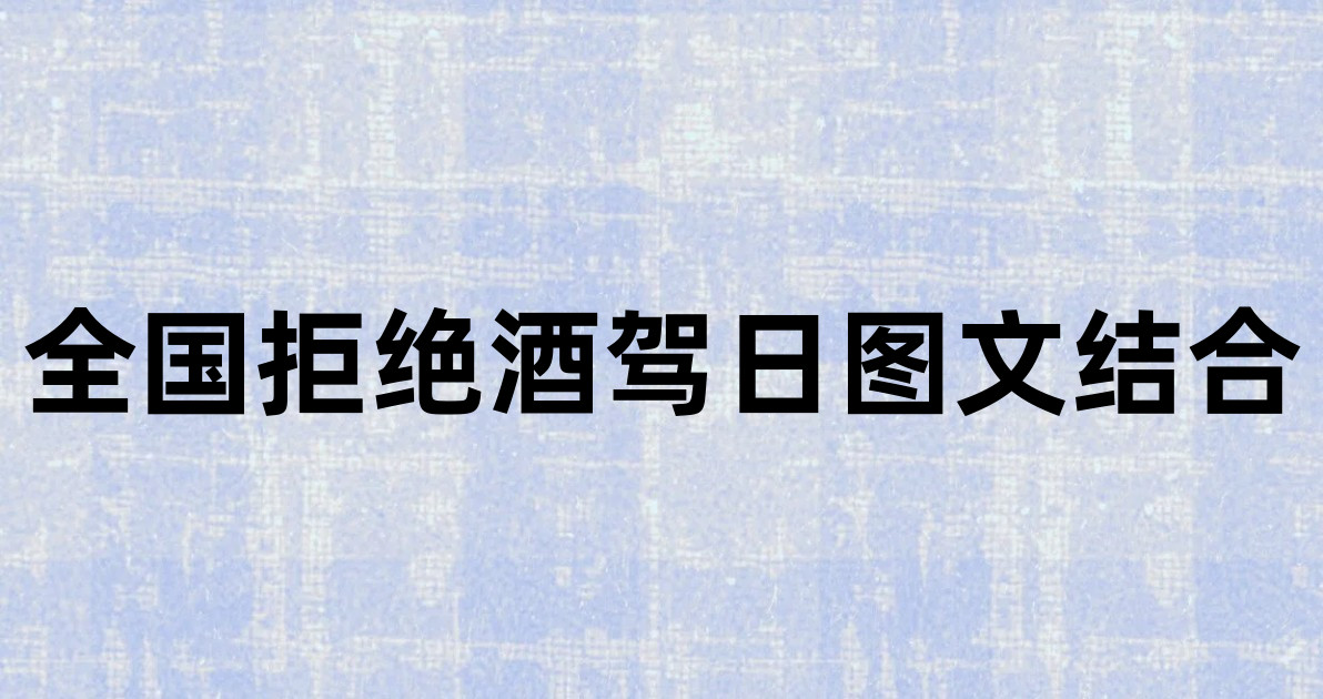 全国拒绝酒驾日图文结合