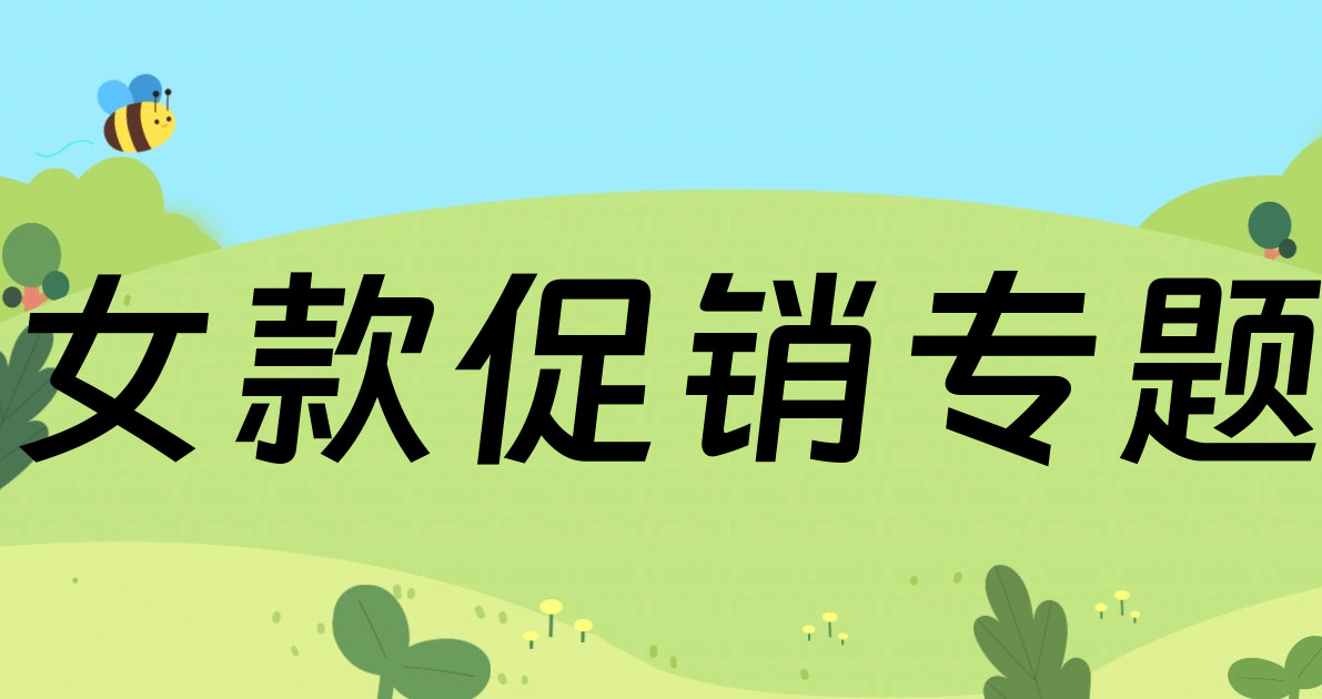女款促销专题