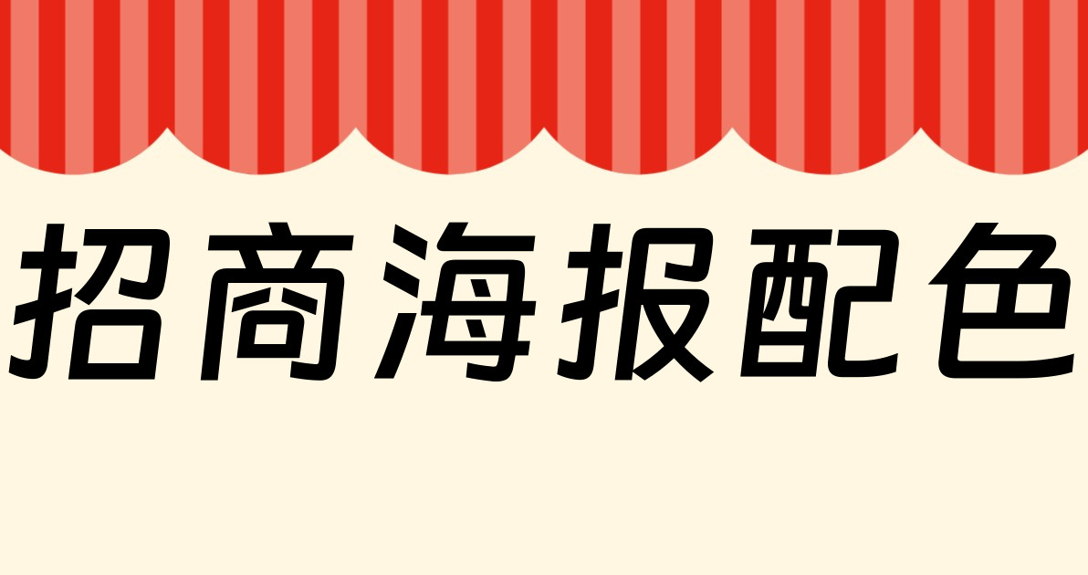 招商海报配色