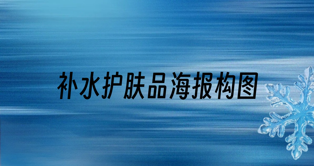 补水护肤品海报构图