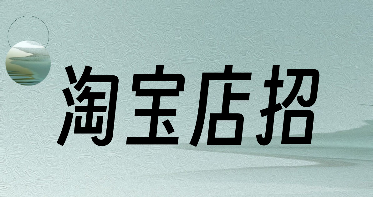 淘宝店招