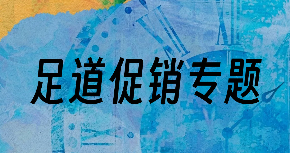 足道促销专题