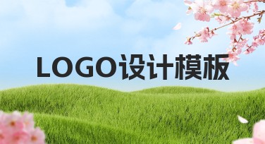 LOGO设计模板，让设计更简单高效