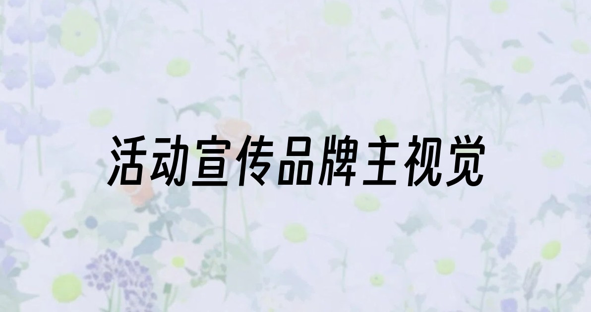 活动宣传品牌主视觉