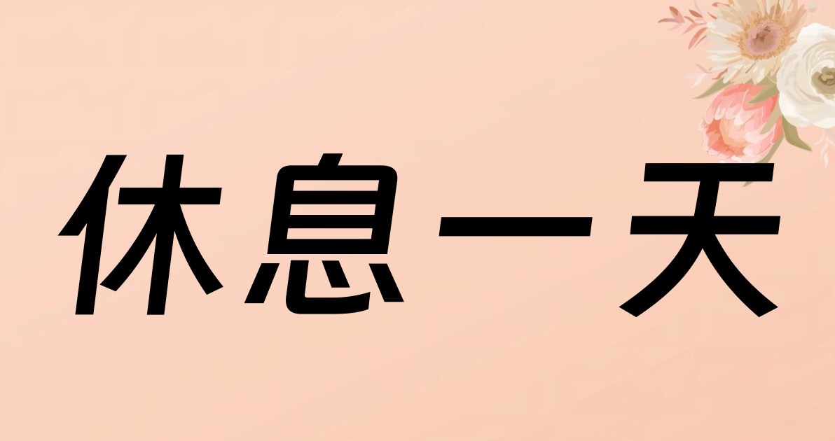 休息一天