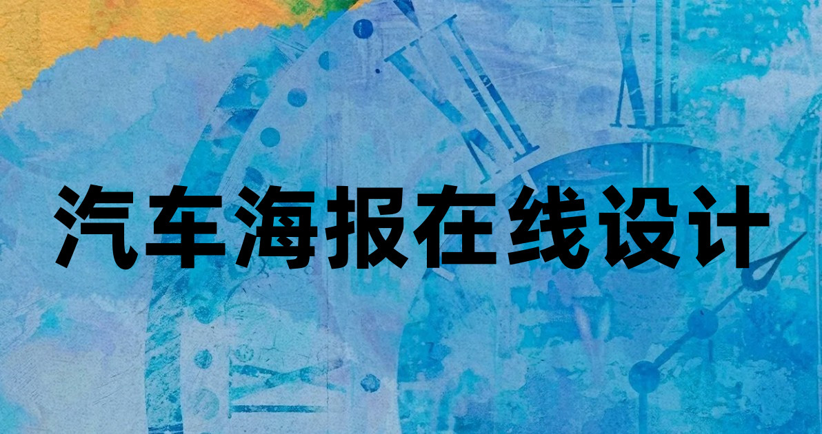 汽车海报在线设计