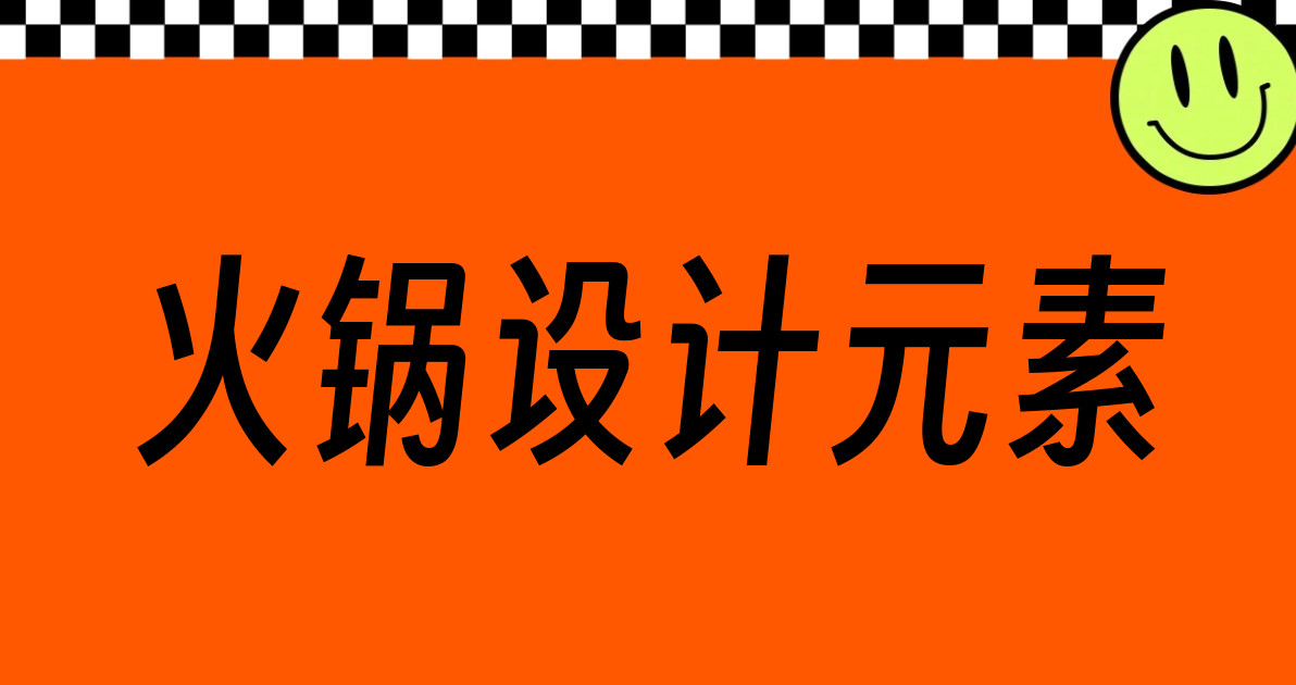 火锅设计元素
