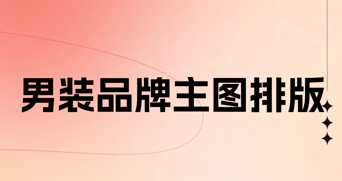男装品牌主图排版