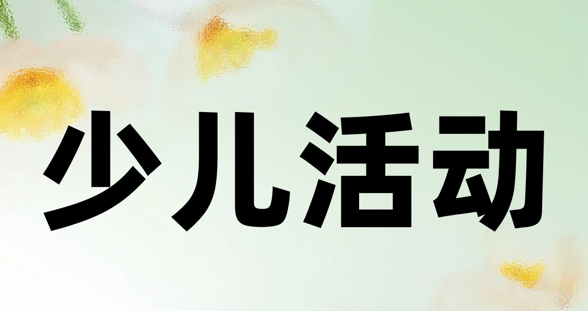 少儿活动