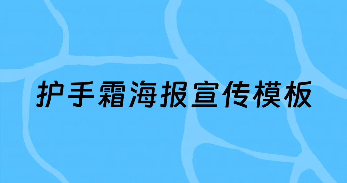 护手霜海报宣传模板