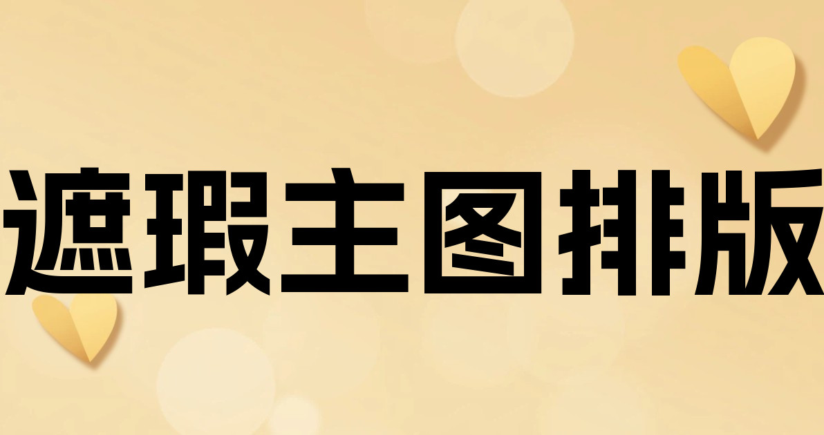 遮瑕主图排版