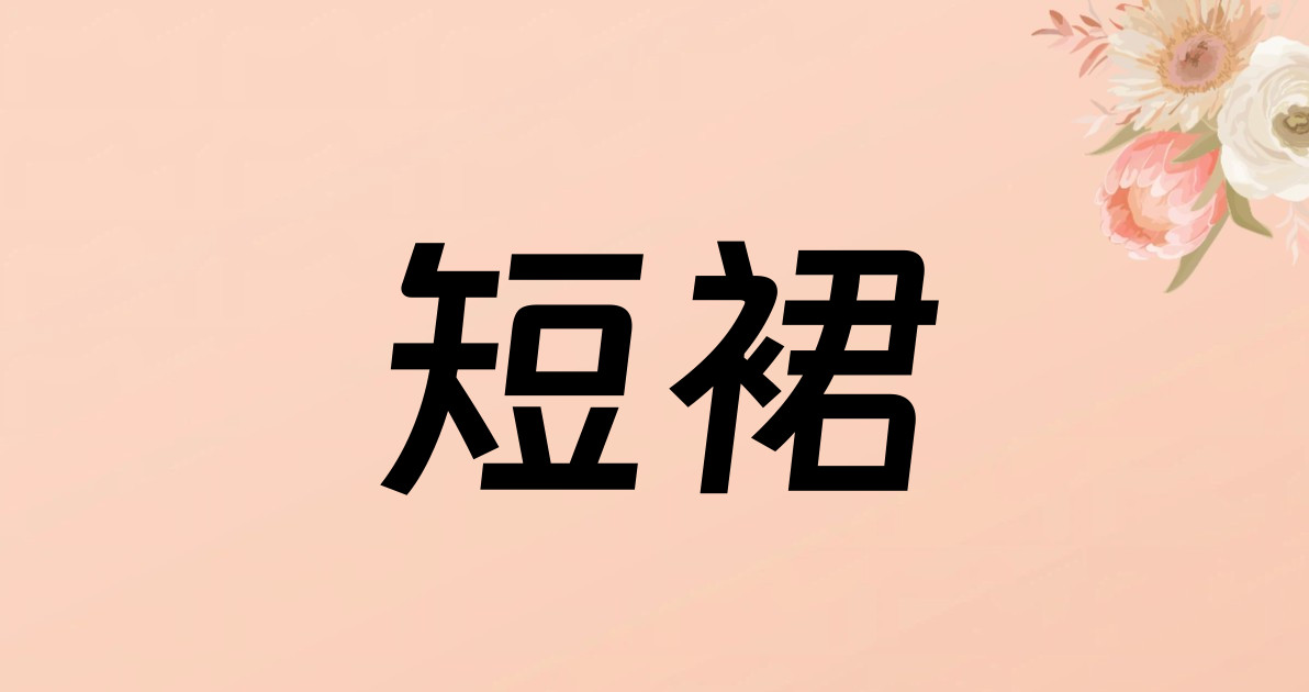 短裙