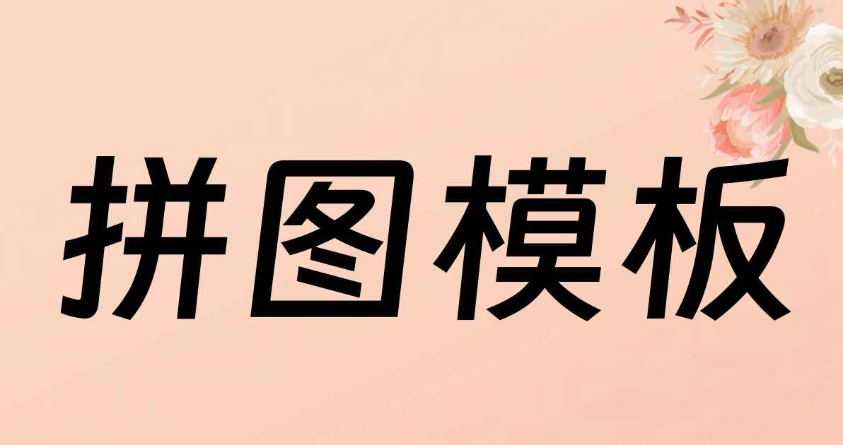 拼图模板