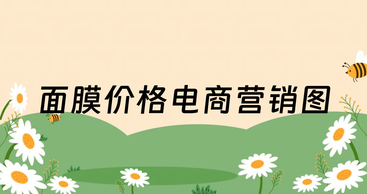 面膜价格电商营销图