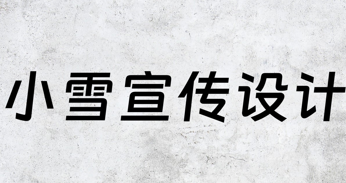 小雪宣传设计