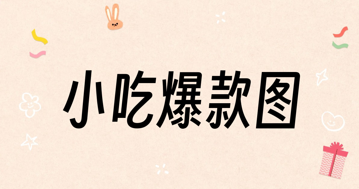 小吃爆款图