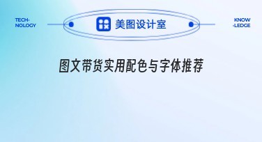 图文带货实用配色与字体推荐指南，让你的设计更吸睛！