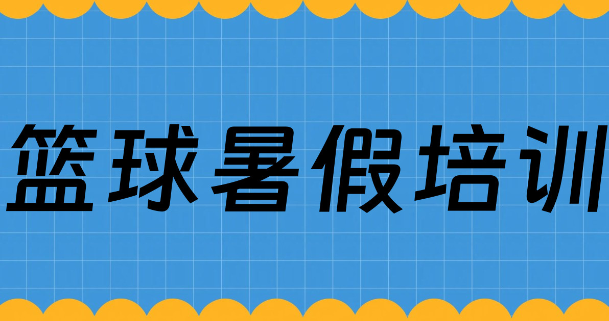 篮球暑假培训