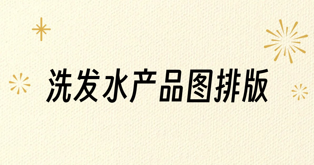 洗发水产品图排版