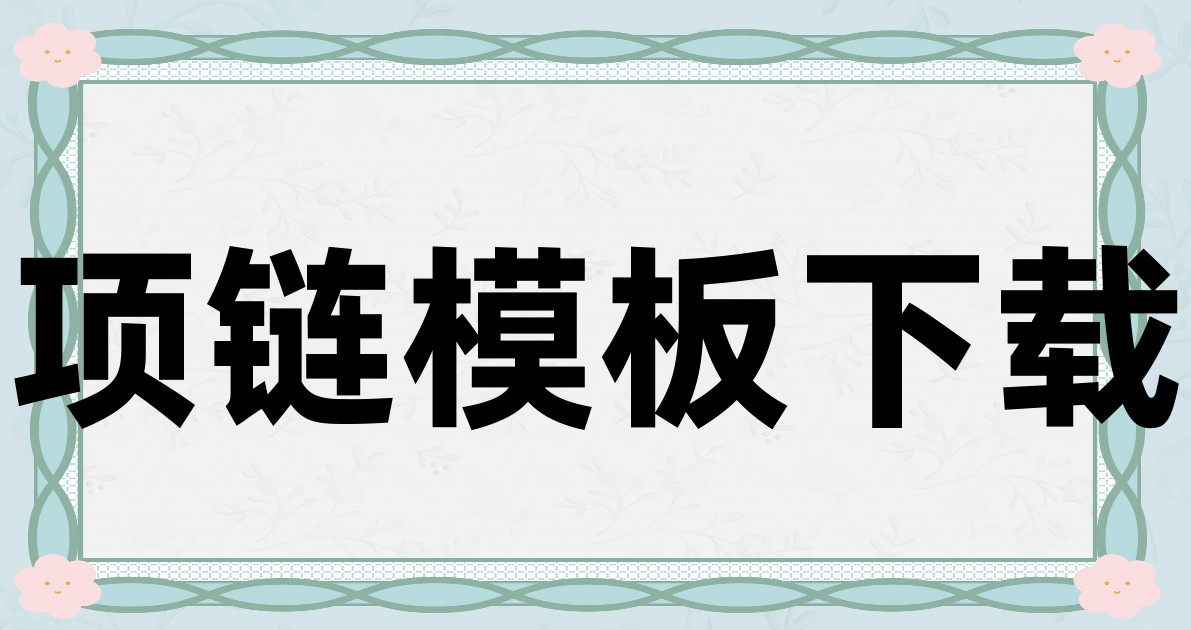 项链模板下载