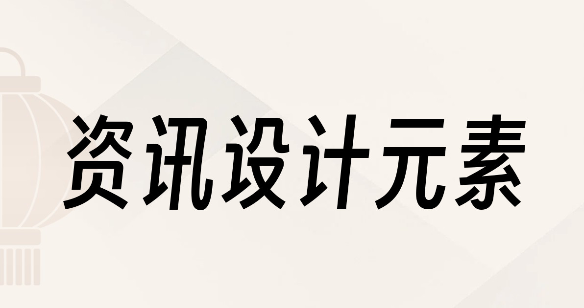 资讯设计元素