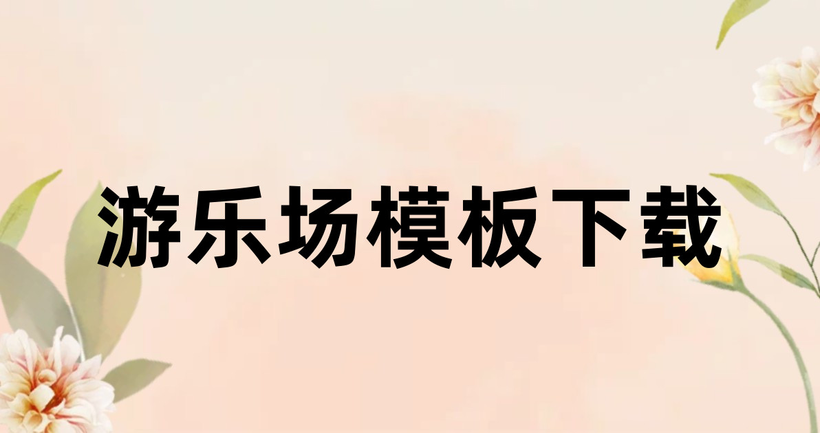 游乐场模板下载