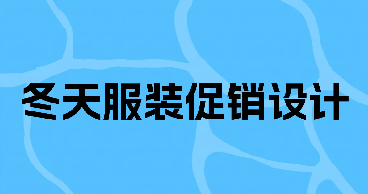 冬天服装促销设计