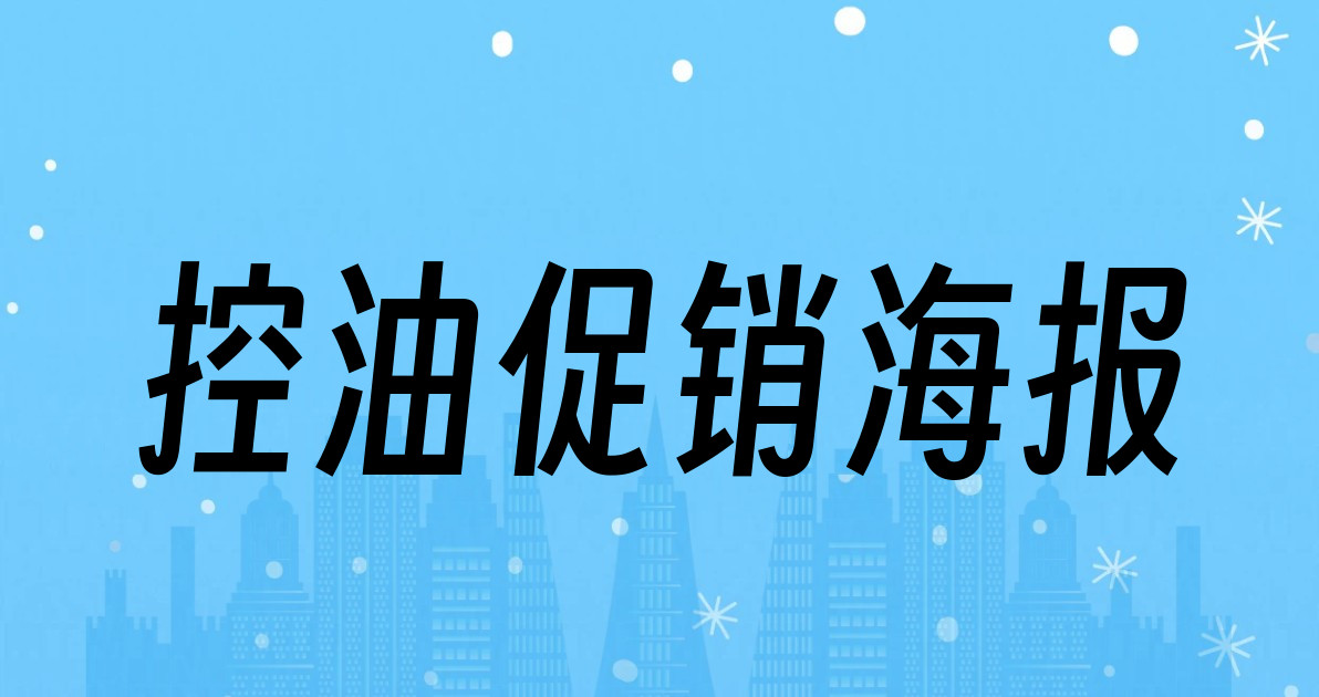 控油促销海报