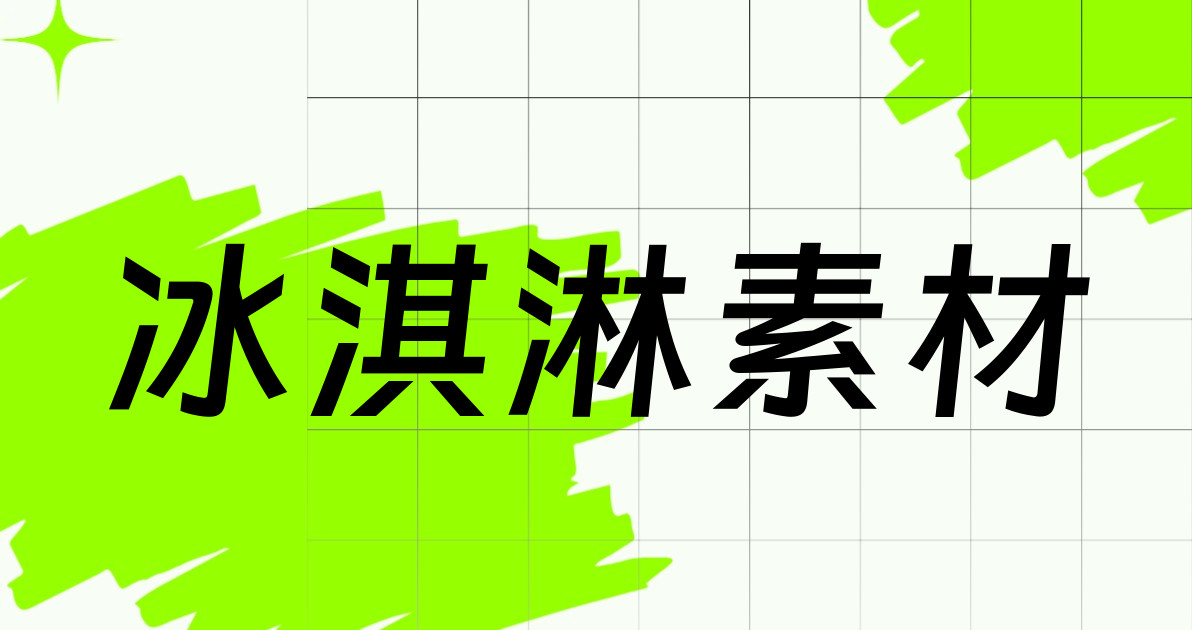 冰淇淋素材