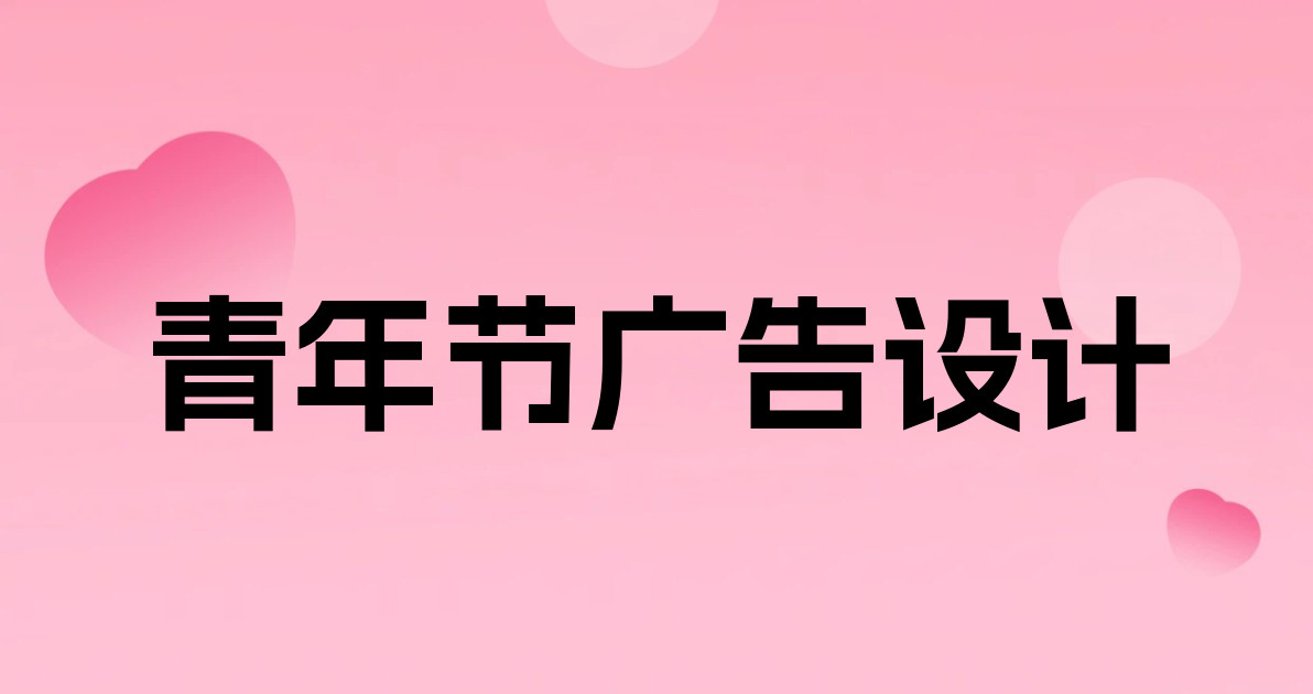 青年节广告设计