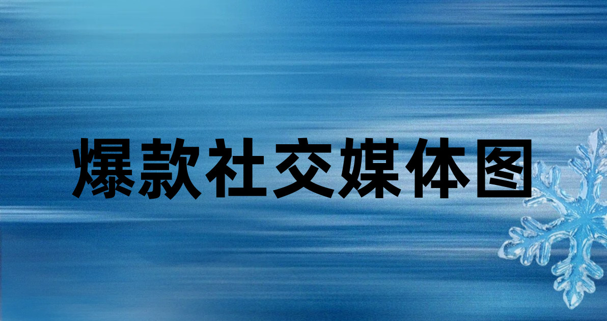 爆款社交媒体图